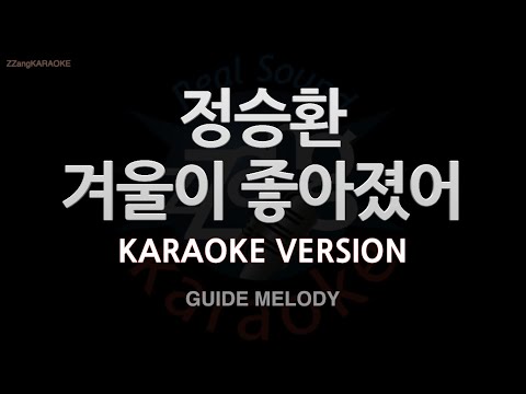 [짱가라오케/노래방] 정승환(Jung Seung Hwan)-겨울이 좋아졌어 (Melody) [ZZang KARAOKE]