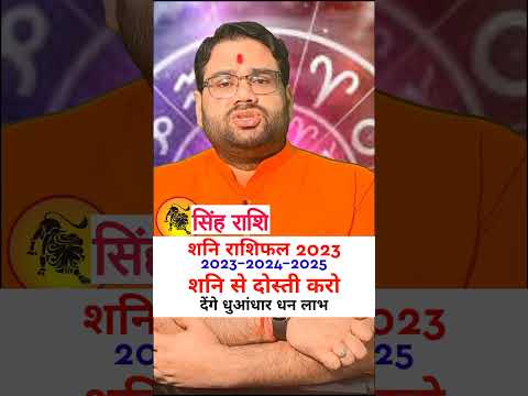 सिंह राशि। शनि राशिफल। शनि देंगे धन लाभ। शनि से दोस्ती करो 2023-2024-2025। #shorts #youtubeshorts