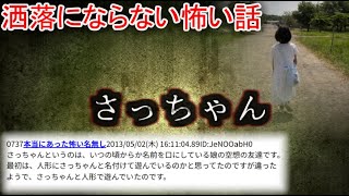 【2ch洒落怖】さっちゃん【ゆっくり】