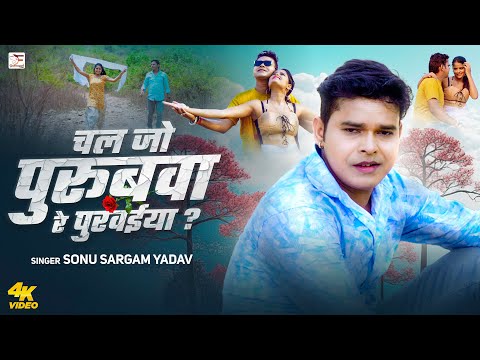 #Video | चल जो पुरुबवा रे पुरवईया ? | #Sonu Sargam Yadav | New Bhojpuri Sad Song