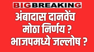 LIVE 🔴 अंबादास दानवे यांचा सर्वात मोठा निर्णय ? भाजपमध्ये जल्लोष !