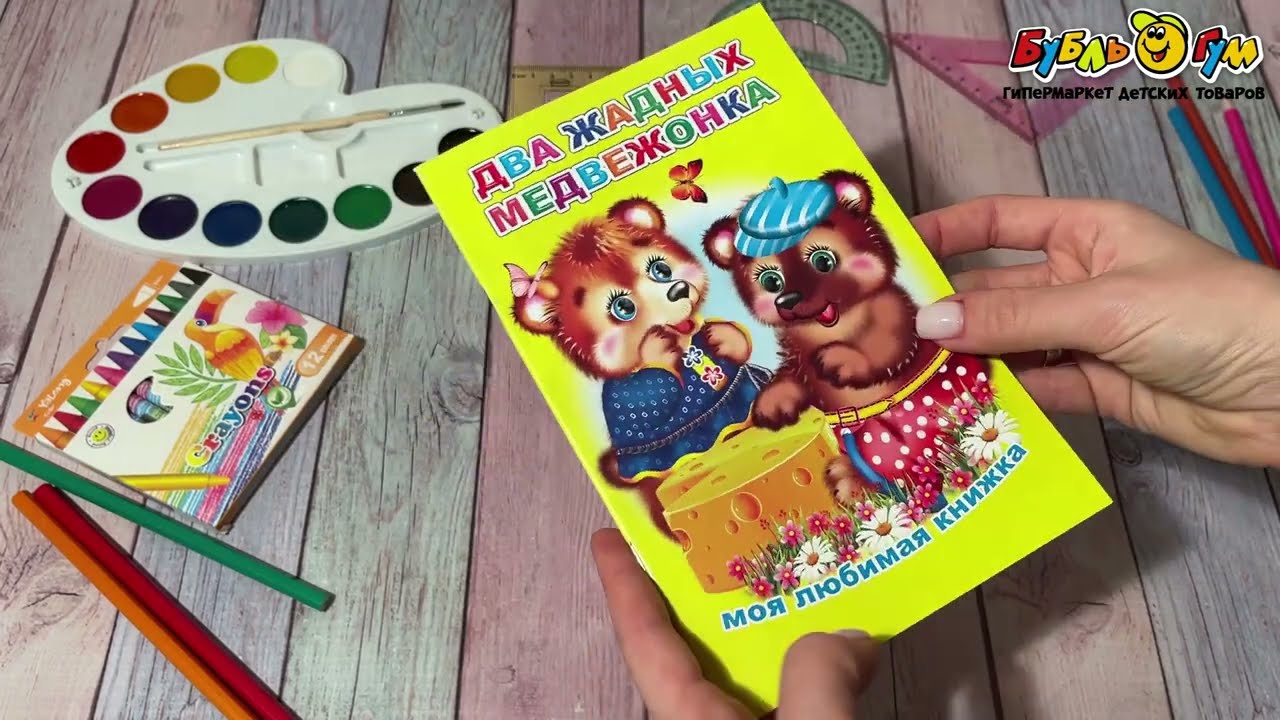 Книга Моя любимая книжка Два жадных медвежонка - видео Книга Моя любимая книжка Два жадных медвежонка - видео