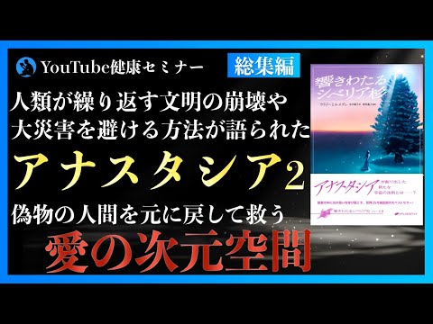 アナスタシアが語る宇宙の叡智：「アナスタシア」総集編②