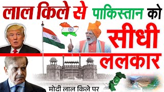 कान खोलकर सुन ले दुश्मन देश, लाल किले से PM मोदी ने पाकिस्तान को दी कड़ी चेतावनी Independence Day