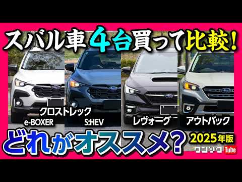 【クロストレック/レヴォーグ/アウトバック】どれがオススメ? スバル車4台買って比較! サイズ･内装･燃費･走り等それぞれの◎と✕を解説! S:HEVとe-BOXERの違いや1.8Lターボのとの差は?