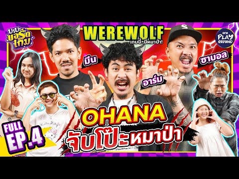 [Full EP.4] “Werewolf” กับ “มีน”, “อาร์ม”, “ซาบอล”, "เป้ย" เกมนี้ลุ้น l บะบะบอร์ดเกมl One Playground
