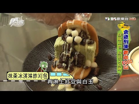 【食尚玩家】盛橋刈包 台中必吃炸抹茶冰淇淋創意口味