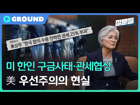 [손석희의 질문들3] 미 한인 구금사태·관세협상, 美 우선주의의 현실