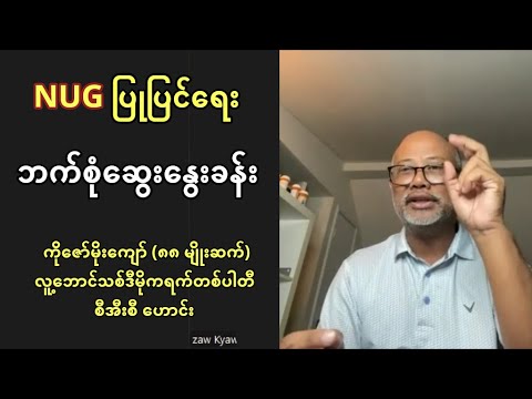 အန်ယူဂျီ ပြုပြင်ပြောင်းလဲရေး ရှုထောင့်စုံဆွေးနွေးခန်း - ကိုဇော်မိုးကျော် (၈၈ မျိုးဆက်)