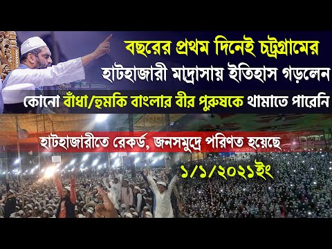 বছরের প্রথম দিনেই চট্রগ্রামের হাটহাজারী মাদ্রাসায় মামুনুল হকের বক্তব্য ৷  Mamunul Haque New Waz 2021