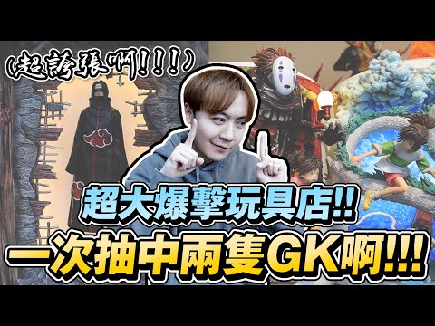 真香!!  我賺翻啦!! 一不小心廢兩套gk!!而且是大GK!!!【OurTV】[台湾UFOキャッチャー UFO catcher 夾娃娃]一番くじ