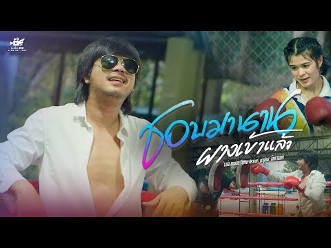 ชอบมานาน (ผางเข้าแล้ว) บ.เบิ้ล สามร้อย ( COVER VERSION )