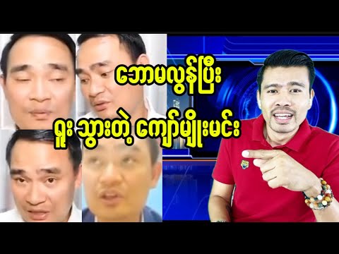 သနားဖို့ကောင်းလိုက်တာကျော်မျိုးမင်းရယ်