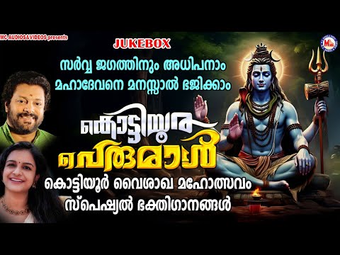കൊട്ടിയൂർ സ്പെഷ്യൽ  | Shiva Songs Malayalam | Hindu Devotional Songs Malayalam