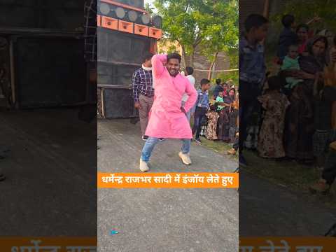सादी में डांस करते हुए 🤣 धर्मेन्द्र राजभर #india #shortvideo #bhojpuri
