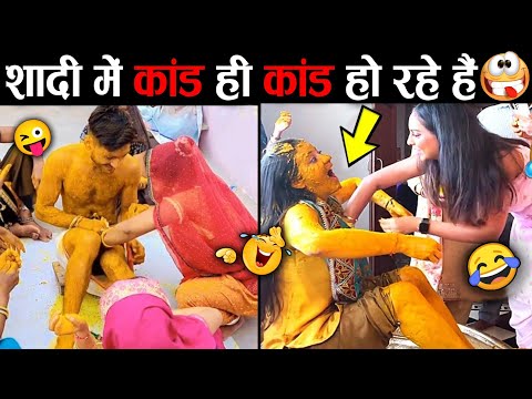 😜 शादियों में रसम के नाम पर कांड हो गया 🤣