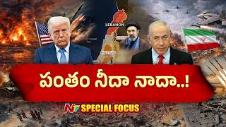 పంతం నీదా నాదా..!! మిడిల్ ఈస్ట్ లో ఏం జరగబోతోంది..?? | Special Focus on Iran - Israel - America War