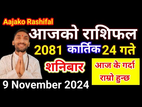 Aajako Rashifal Kartik 24 | 9 november   2024 | Today Rashifal Nepali | Nepali Rashifal today 2081