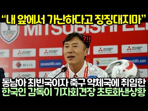 동남아 최빈국이자 축구 약체국에 취임한 한국인 감독이 기자회견장 초토화낸상황