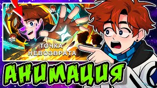 Точка Невозврата • АНИМАЦИЯ из ФИНАЛА сезона • Конец Лололошки
