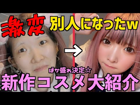 【こいつヤバいw】起きて 1時間で別人になれるコスメ発見した！！！過去１変われたメイク大公開☆【ブスの足掻き】