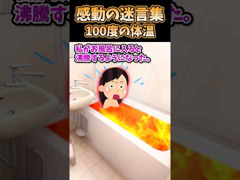 ㊗️200万再生!!感動の迷言集〜100度の体温〜【2ch感動】#shorts