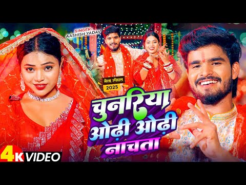 #4k Video - चुनरिया ओढ़ी ओढ़ी नाचता - #Aashish Yadav का ईस साल का सुपरहिट देवी गीत - #Devi Geet 2025