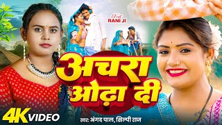 💃 Achara Odha Di | Shilpi Raj & Angad Pal | Ft. Rani | अचरा ओढा दी  | 2025 का सबसे हिट Bhojpuri Song