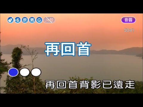 再回首 Zai Hui Shou Piano Karaoke