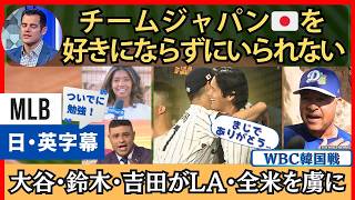 「チーム日本、どうやって嫌いになれって？」大谷・鈴木・吉田の爆発へのアメリカメディアの反応【英語・日本語字幕】
