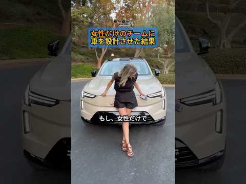 女性だけのチームに車を設計させた結果　#ボルボ #ボルボYCC