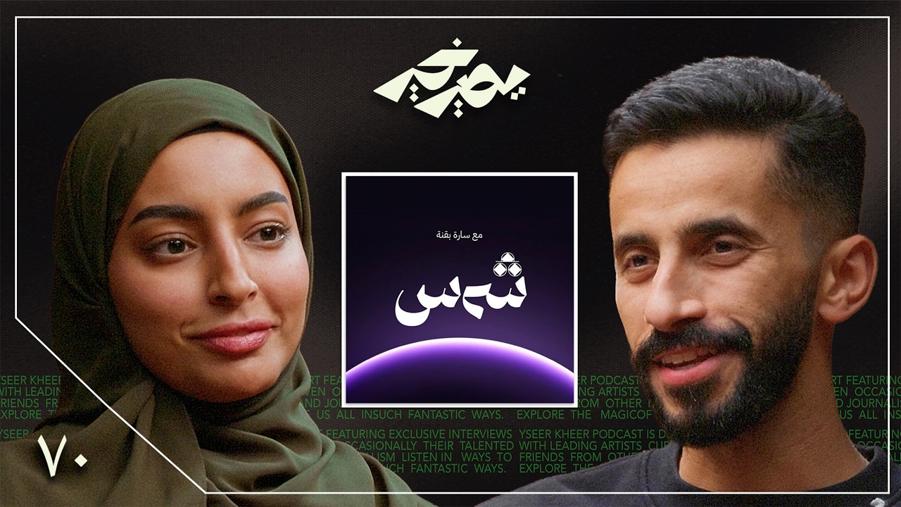 صورة مصغرة من يوتيوب - بودكاست يصير خير: العشرين عمر الضياع والاكتشاف | سارة بقنة