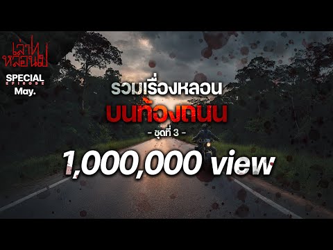 รวมเรื่องหลอนบนท้องถนน ชุดที่ 3 [เล่าเรื่องผี] | เล่าไปหลอนไป SPECIAL EP. |