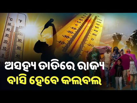 2025  ରେ ହେବ ଅସହ୍ୟ ତାତି  ପୂର୍ବାହ୍ନ ମାନ କରିଛନ୍ତି ପାଣିପାଗ ! Update News | Odisha Info News