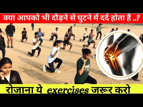 आपको भी दौड़ने से घुटने में दर्द होता है तो ये exercise जरूर करे | How to remove knee pain |