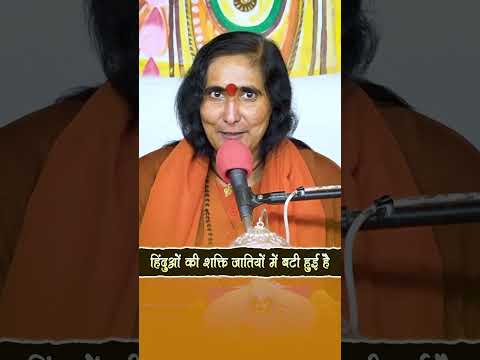 हिंदुओं की शक्ति जातियों में बटी हुई है | #reels #shorts #shorts video #virel reel