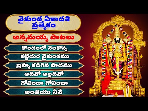 వైకుంఠ ఏకాదశి ప్రత్యేకం | అన్నమయ్య పాటలు | కొండలలో నెలకొన్న | Annamayya Songs | Bhakthi Songs