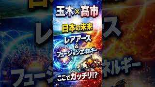 ＃高市早苗　＃玉木代表　＃国家戦略　＃資源　＃レアアース　＃フュージョンエネルギー　＃年金　＃Short