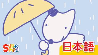 あめふり「Amefuri」| こどものうた | Super Simple 日本語