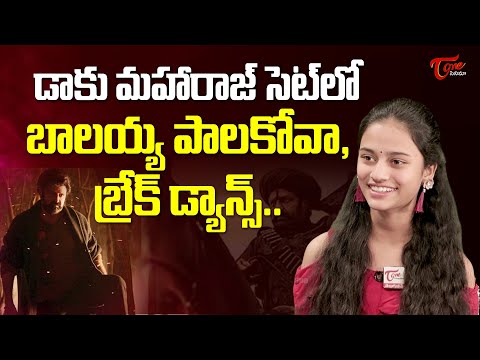 బాలయ్య బ్రేక్ డ్యాన్స్ చూసి..|Child Artist Gagana Geethikaa Superb Words About Balakrishna