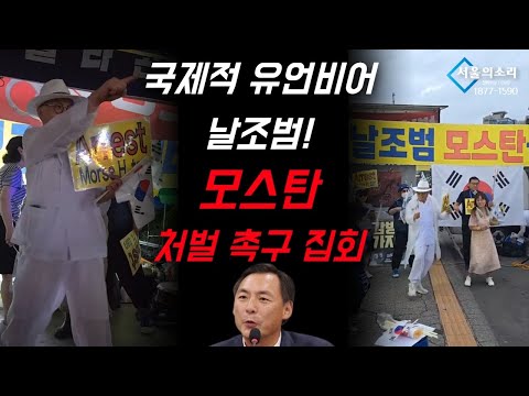 국제적 유언비어 날조범 모스탄 처벌 촉구 집회