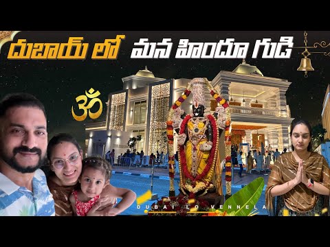 దుబాయ్ లో మన హిందూ గుడి | Hindu temple in Dubai #teluguvlogs #dubailife #hindutemple