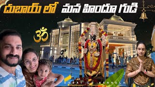 దుబాయ్ లో మన హిందూ గుడి | Hindu temple in Dubai #teluguvlogs #dubailife #hindutemple