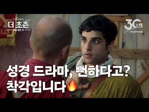 더 초즌 미리보기 | 신현준 시점 | The Chosen | 부름 받은 자