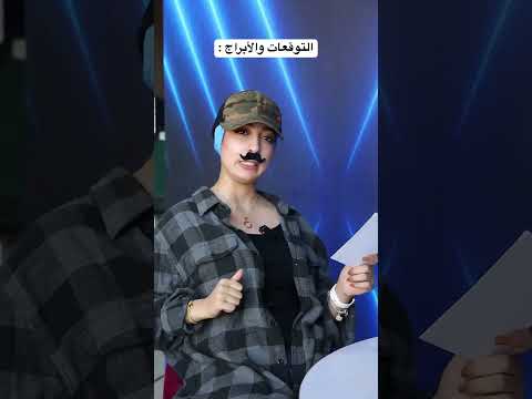شو برجكم ؟😂