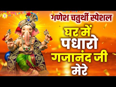 गणेश चतुर्थी स्पेशल - घर में पधारो गजानन्द जी मेरे - Ganesh Ji Bhajan - Ganesh Song