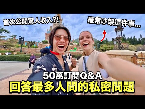 【50萬Q&A】感動落淚撐過來了！5年心路歷程＆首次公開驚人收入！最大私密問題一次回覆！如何克服我們異國文化差異！ft. Insta360 Ace Pro2