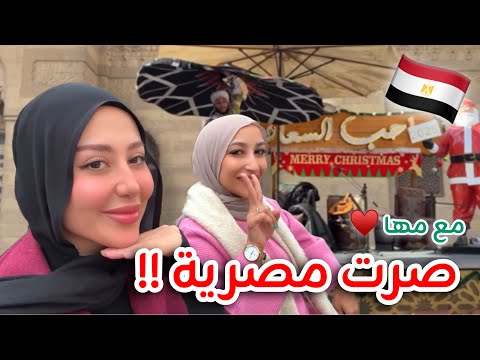 حاولت اتكلم مصري لمدة يوم كامل 😂 اسفه للشعب المصري 😂 | فلوج شارع المعز مع مها ♥️