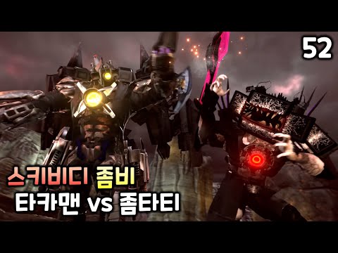 스키비디 좀비 52화 '타카맨 vs 좀타티'