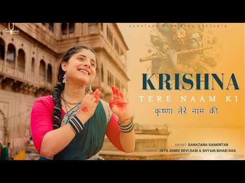 Krishna tere naam ki | कृष्णा तेरे नाम की | Divine Krishna bhajan | Sanatana Sankirtan